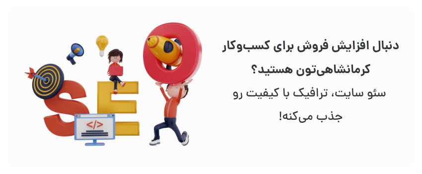 سئو سایت و اپلیکیشن در کرمانشاه: راهنمای جامع 1 تبدیل بازدیدکننده به مشتری، رشد پایدار فروش.