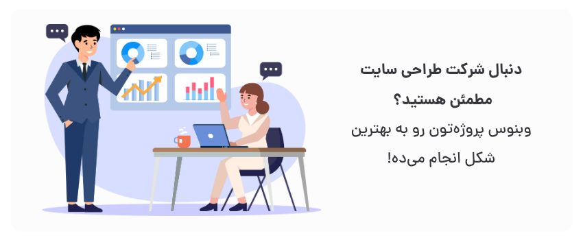 تجربه و تخصص بالا در طراحی سایت.