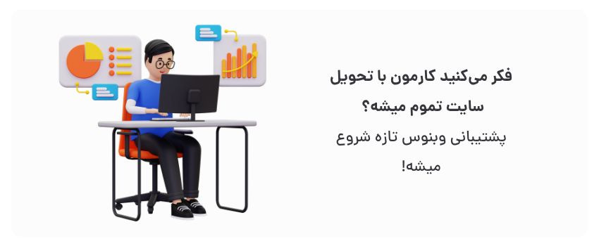 بهترین شرکت طراحی سایت در تبریز با قیمت مناسب 3 تعهد به مشتری، رضایت پایدار.