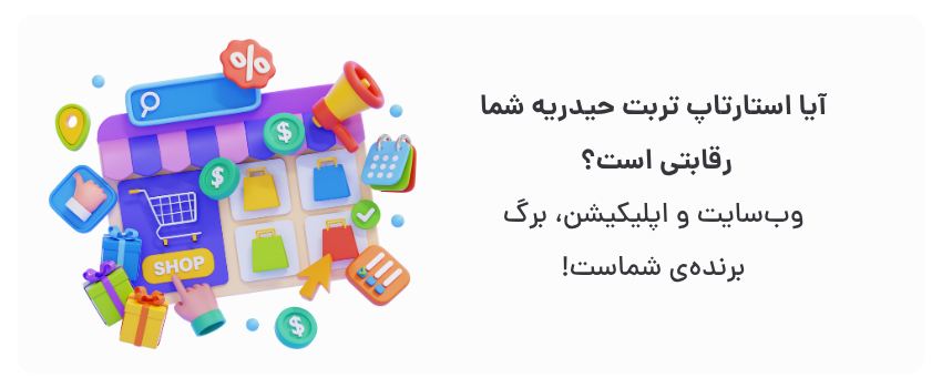 طراحی سایت و اپلیکیشن برای استارتاپهای تربت حیدریه 1 تمایز از رقبا، پیشی گرفتن در بازار.