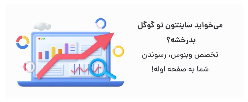 سئو سایت و اپلیکیشن در کرمانشاه: راهنمای جامع 2 تمرکز بر نتایج واقعی و افزایش رتبه.