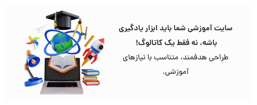 تمرکز بر یادگیری، نه صرفاً نمایش.