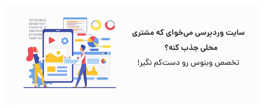 طراحی سایت وردپرس در اصفهان با سئو محلی 3 تیم متخصص در وردپرس و شناخت بازار محلی.