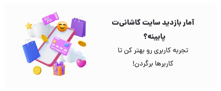بهبود UX سایت و اپلیکیشن در کاشان 1 جذابیت بیشتر، حفظ کاربر.