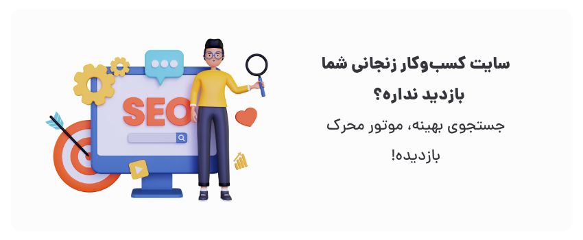 جذب بازدیدکنندگان بیشتر، رشد کسب‌وکار.