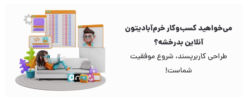 افزایش فروش با سایت و اپلیکیشن در خرم آباد 2 جذب و حفظ مشتری، تجربه کاربری عالی.
