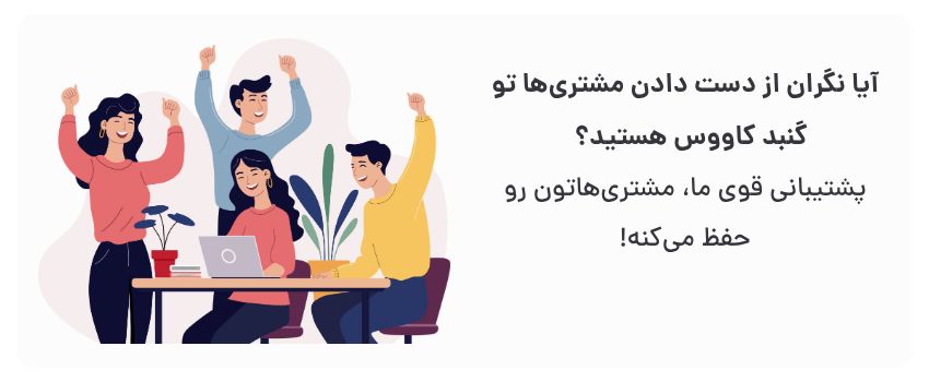 پشتیبانی سایت و اپلیکیشن در گنبد کاووس: راز رضایت مشتری 1 جلوگیری از نارضایتی، حفظ اعتماد مشتری.