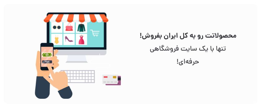 طراحی سایت فروشگاهی در شیراز برای تجارت الکترونیک 1 حذف محدودیت مکانی، افزایش بازاریابی.