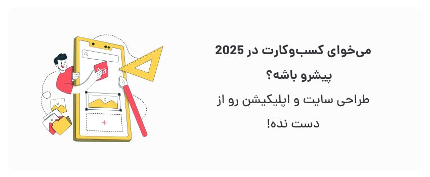 حضور دیجیتال قوی، افزایش درآمد.