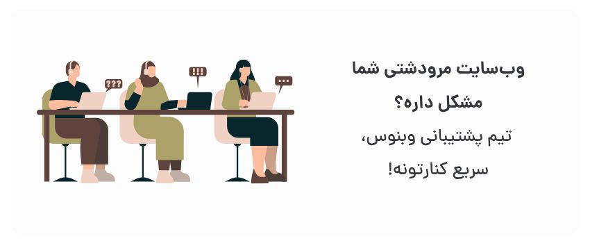 پشتیبانی سایت و اپلیکیشن در مرودشت: راز رضایت مشتری 2 حل فوری مشکلات، کاهش زمان از کارافتادگی.