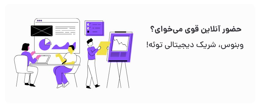 خدمات کامل، پشتیبانی بی‌نظیر.