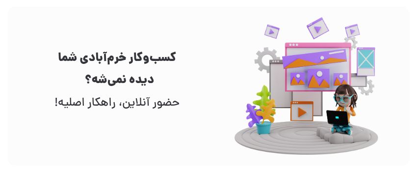 افزایش فروش با سایت و اپلیکیشن در خرم آباد 1 دسترسی به مشتریان بیشتر، افزایش فروش.