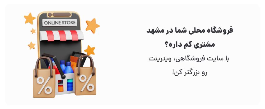 دسترسی ۲۴ ساعته، جذب مشتریان آنلاین.