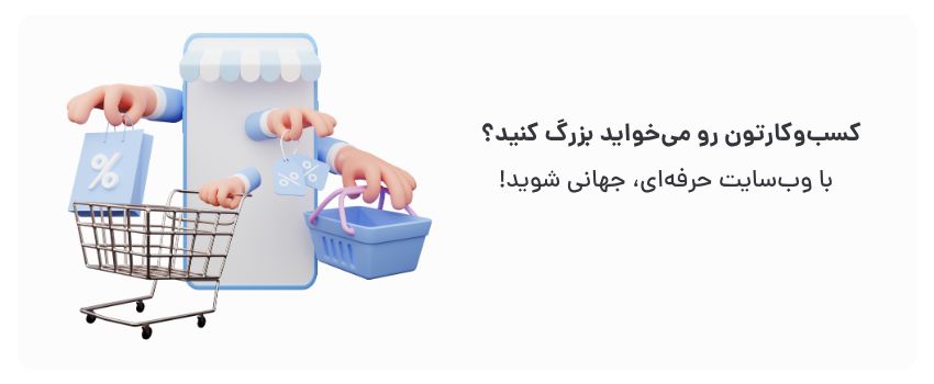 بهترین شرکت طراحی سایت در تبریز با قیمت مناسب 1 دسترسی ۲۴۷، افزایش اعتبار.
