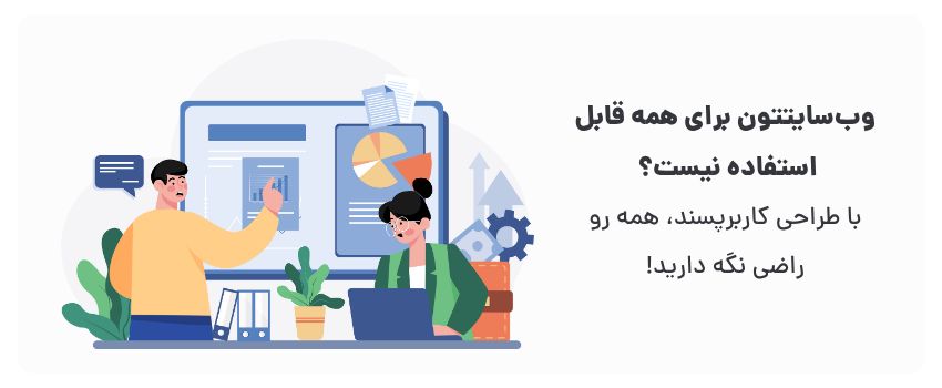 دسترسی‌پذیری بالا، رابط کاربری بصری.