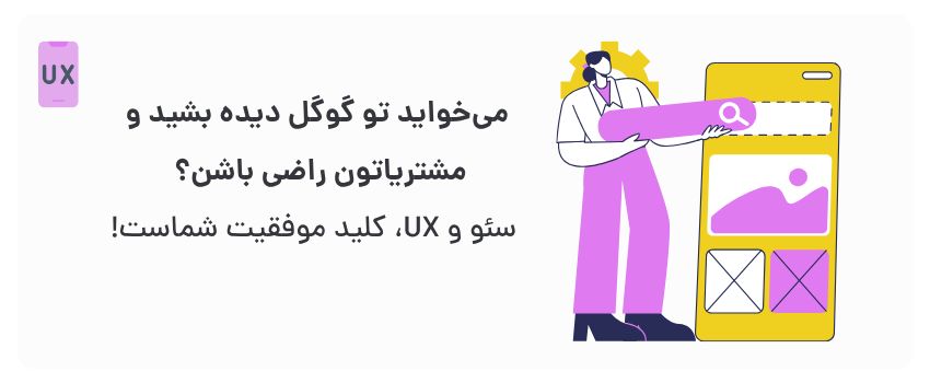 بهبود UX سایت و اپلیکیشن در کاشان 2 رتبه بالاتر در نتایج جستجو، رضایت کاربران.