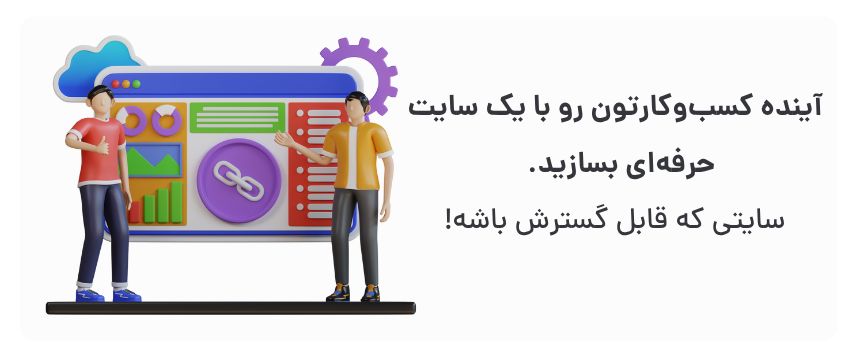 بهترین شرکت طراحی سایت در کرج با نمونه کار متنوع 3 زیرساخت قوی برای رشد آینده.
