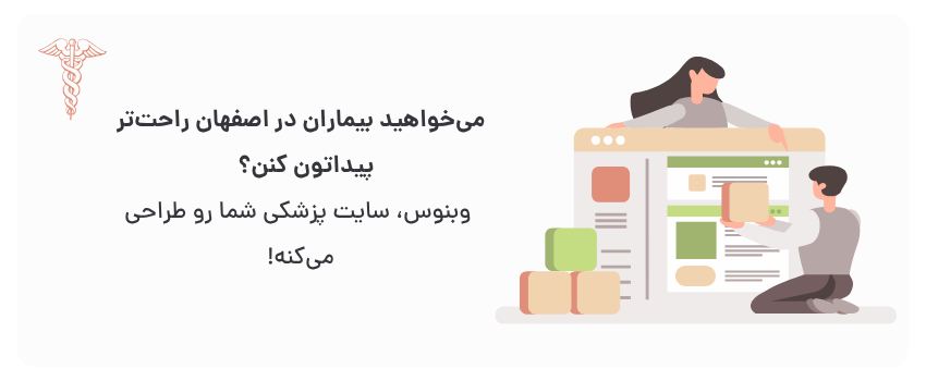 طراحی سایت پزشکی در اصفهان برای مطبها 2 سئو قوی، دسترسی آسان بیماران.