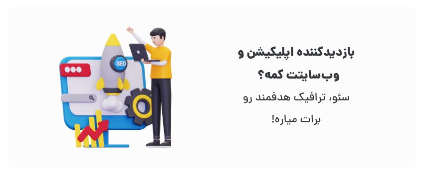 طراحی اپلیکیشن با الهام از سایت در کرمان 2 سئو، پلی بین شما و مشتریان!