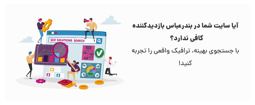 بهبود جستجوی سایت و اپلیکیشن در بندرعباس: ترفندها 1 سئوی بهینه، برگ برنده شماست!