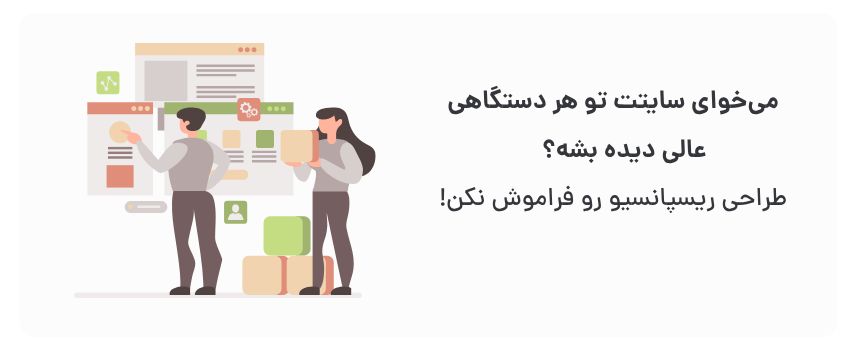 سازگاری با موبایل، تبلت و دسکتاپ.