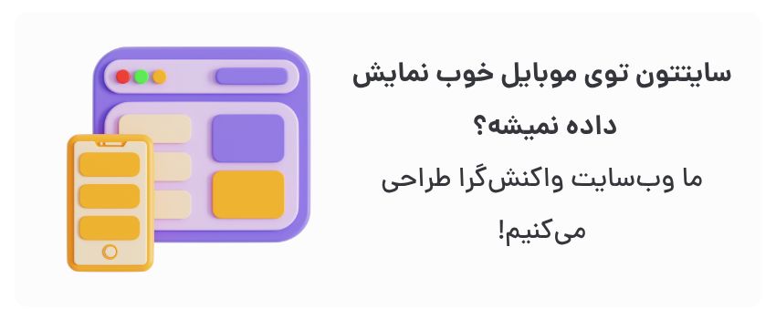 سازگاری با همه دستگاه‌ها، تجربه کاربری بهتر.