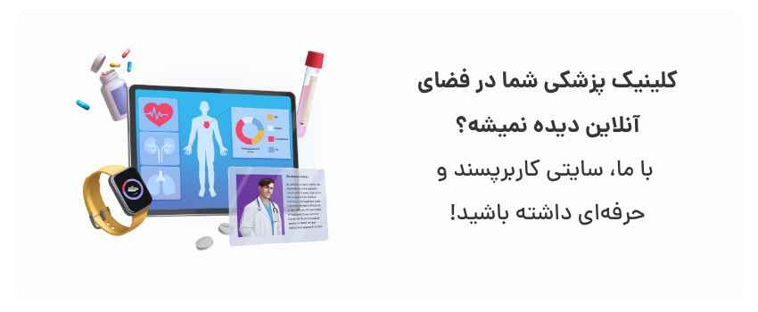طراحی آسان برای بیماران، افزایش دسترسی.