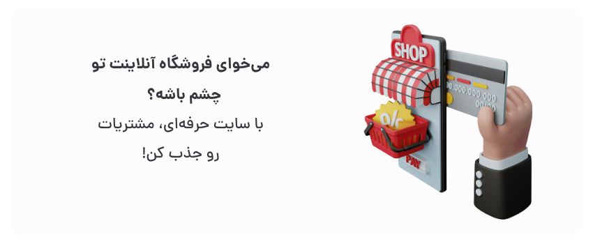 طراحی جذاب، تجربه خرید بی‌نظیر.