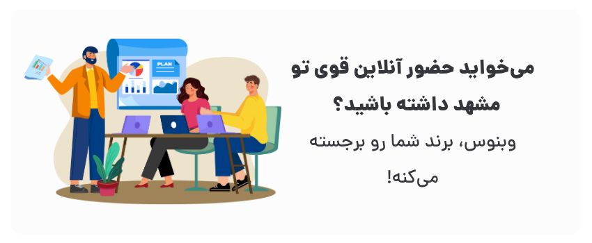 طراحی حرفه‌ای و سئوی محلی هدفمند.