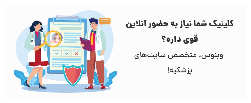 طراحی حرفه‌ای، جذب بیماران بیشتر.