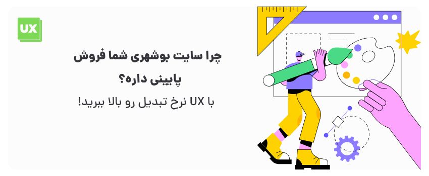 بهبود UX سایت و اپلیکیشن در بوشهر 1 طراحی کاربرپسند، فروش بیشتر.