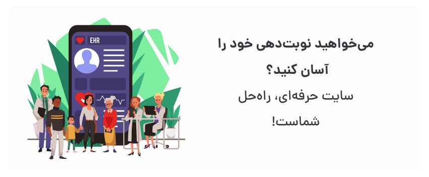 مدیریت بهتر زمان، رضایت بیمار بیشتر.