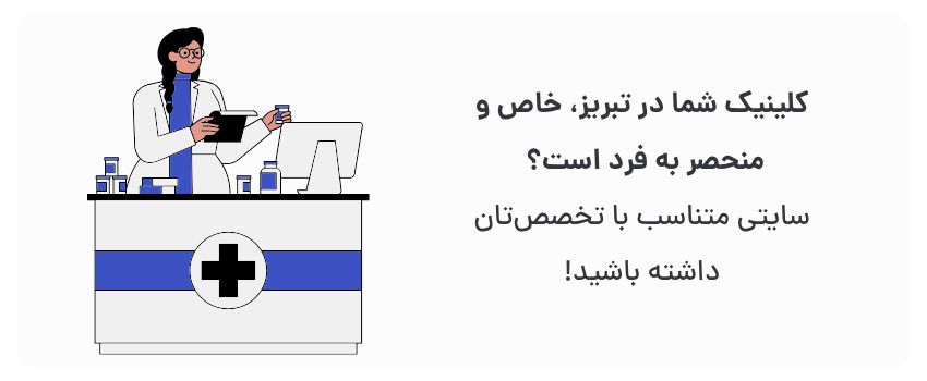 طراحی سایت پزشکی در تبریز برای کلینیکهای تخصصی 1 نمایش خدمات تخصصی، معرفی پزشکان مجرب.