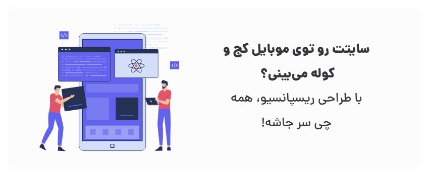 طراحی UI سایت و اپلیکیشن در گرگان: اصول کلیدی 2 نمایش درست روی هر سایز صفحه.