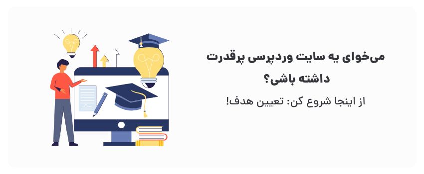 طراحی سایت آموزشی در تهران برای موسسات 3 هدف درست، پایه و اساس یه سایت کارآمده.