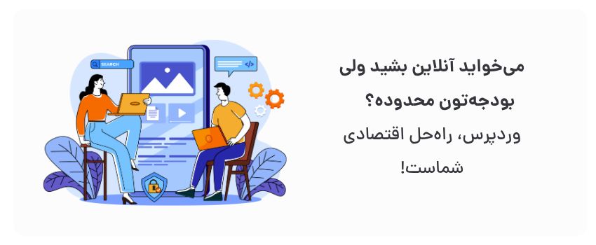 هزینه پایین‌تر، ابزارهای رایگان و مقرون‌به‌صرفه.