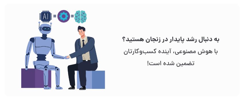 هوش مصنوعی، راز موفقیت شماست!