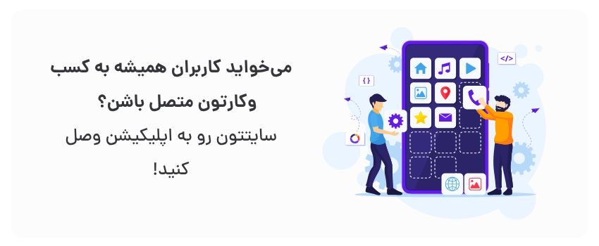 وفاداری بیشتر، اطلاع‌رسانی سریع.