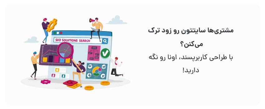 طراحی سایت وردپرس در تبریز با طراحی کاربرپسند 1 کاهش نرخ پرش، افزایش زمان حضور.