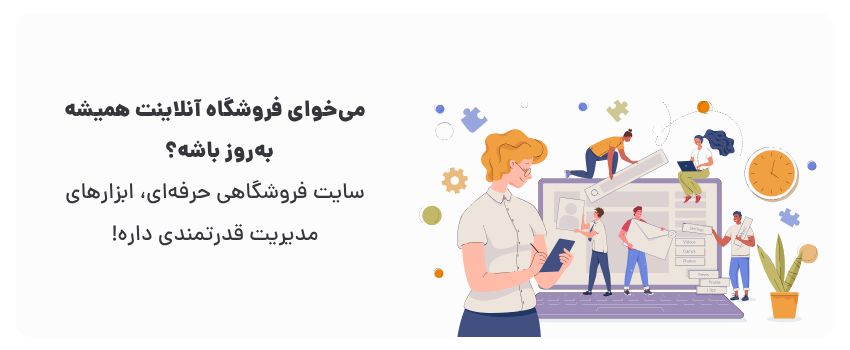 کنترل کامل بر محصولات و سفارشات.
