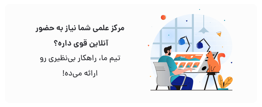 آشنایی کامل با نیازهای مراکز علمی.