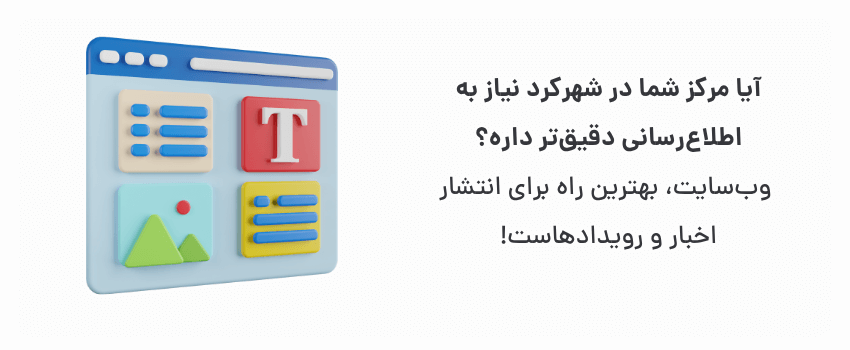 اطلاع‌رسانی به روز، جذب مخاطب علاقه‌مند.