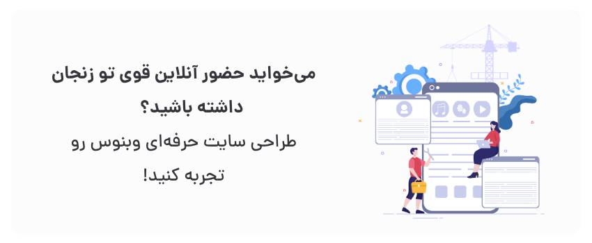 طراحی سایت شرکتی در زنجان برای واحدهای تولیدی 3 افزایش اعتبار، جذب مشتریان جدید.