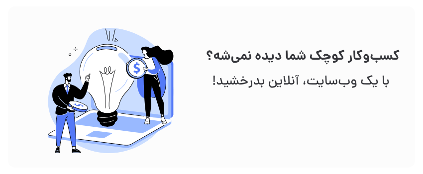 طراحی سایت ارزان در اردبیل با تحویل فوری 1 افزایش اعتبار، جذب مشتریان جدید.