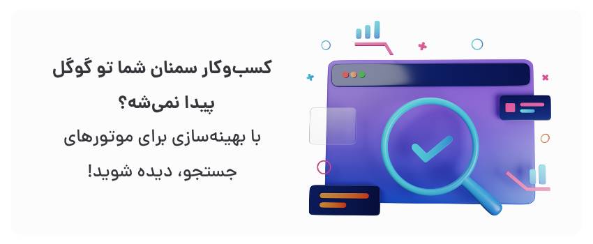طراحی سایت وردپرس در سمنان با پشتیبانی رایگان 2 افزایش ترافیک ارگانیک، جذب مشتریان محلی.