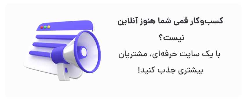 افزایش دسترسی، اعتبار بالاتر.