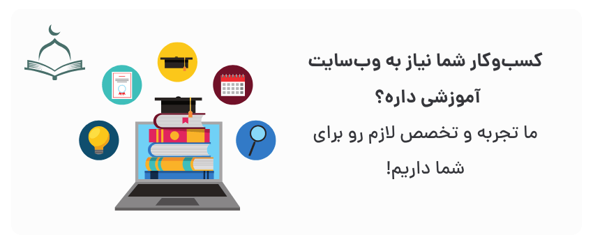 طراحی سایت آموزشی در قم برای حوزههای علمیه 2 افزایش دسترسی، اعتبار بیشتر.