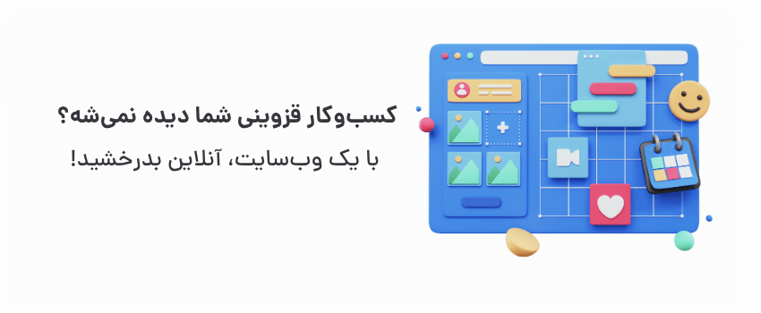طراحی سایت ارزان در قزوین با کیفیت بالا 1 افزایش دسترسی، جذب مشتریان بیشتر.