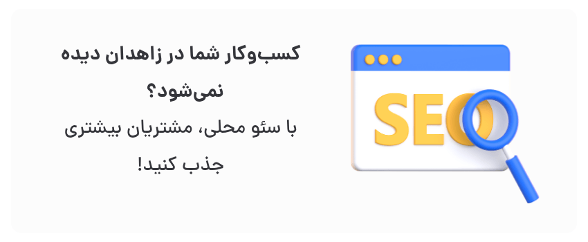افزایش دیده شدن در جستجوهای منطقه‌ای، جذب مشتریان آماده به خرید.