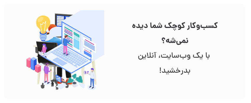 افزایش دیده شدن، جذب مشتریان جدید.